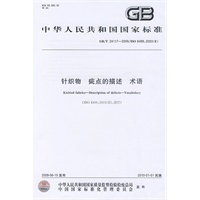 针织物 疵点的描述 术语（GB8T24117-2009）