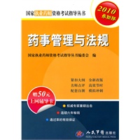 药事管理与法规:2010最新版(赠50元上网辅导卡)