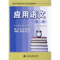 应用语文（第二册）