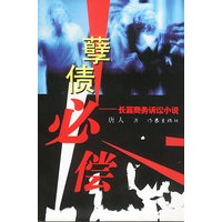 孽债必偿：长篇商务诉论小说