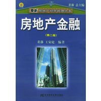 房地产金融——最新房地产经营管理丛书