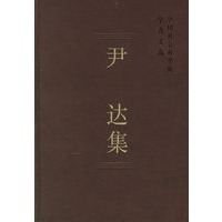 尹达集：中国社会科学院学者文选