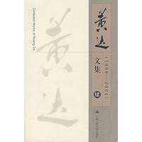 黄达文集(续):1999-2004
