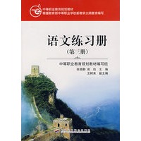 语文练习册（第三册）
