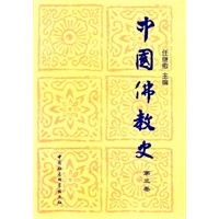 中国佛教史（第三卷）