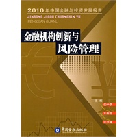 金融机构创新与风险管理
