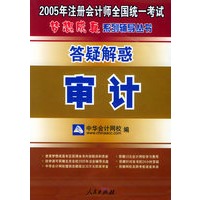 审计：答疑解惑——2005年注册会计师全国统一考试梦想成真系列辅导丛书