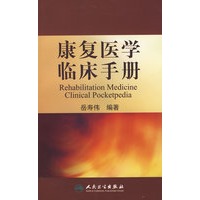 康复医学临床手册