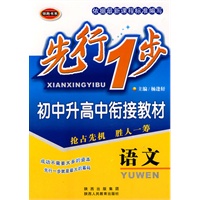 先行一步·初中升高中衔接教材 语文