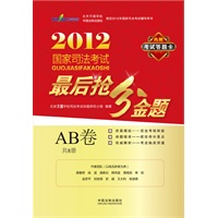 2012国家司法考试最后抢分金题（AB卷）（共8册）（万国司法考试精品）