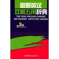 最新英汉双解五用辞典（第3版）