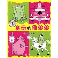 《贪玩的猴弟弟》