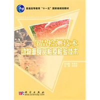 食品检测技术动物源食品检疫检验技术