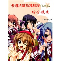 卡通绘画阶梯教程(高级篇)综合技法