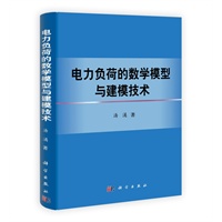 电力负荷的数学模型与建模技术