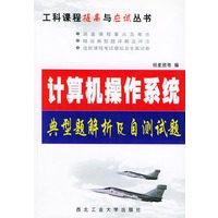 计算机操作系统典型题解析及自测试题——工科课程提高与应试丛书