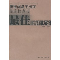 腰椎间盘突出症临床检查与最佳治疗方案