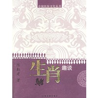 生肖趣谈——中国民俗文化丛书