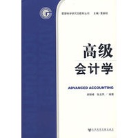 高级会计学