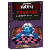 鸡皮疙瘩 百变闯关大探险系列：食人黏液植物？爸妈变成了外星人（处处有玄机，一步一惊心，一本书可以当做二十几本书来读。勇者之旅，惊险够味！）
