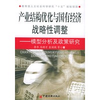 产业结构优化与国有经济战略性调整：模型分析及政策研究