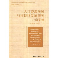 人口资源环境与可持续发展研究——云南案例