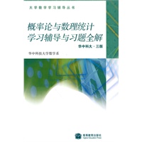 概率论与数理统计学习辅导与习题全解(华中科大 三版)