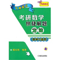 考研数学快捷解题方法(数学三适用)