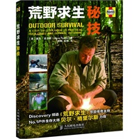 荒野求生秘技（Discovery 频道《荒野求生》节目传奇主持No.1户外生存大师贝尔.格里尔斯力荐）