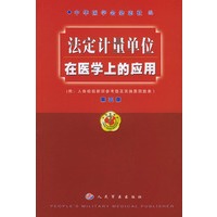 法定计量单位在医学上的应用
