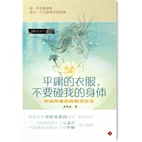 知性女人系列平庸的衣服不要碰我的身体（《时尚芭莎》主编苏芒、学者李欧梵鼎力推荐）