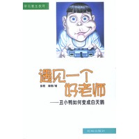 遇见一个好老师——丑小鸭如何变成白天鹅