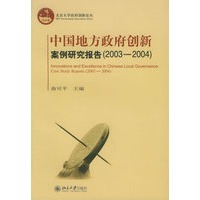 中国地方政府创新案例研究报告（2003-2004）/北京大学政府创新论丛