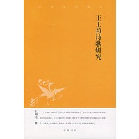 王士禛诗歌研究