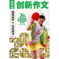 中（初）学生创新作文