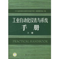 工业自动化仪表与系统手册上册