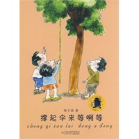 撑起伞来等啊等