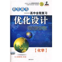 赢在高考高中全程复习优化设计：化学