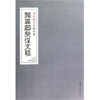 清水描红古帖经典系列：颜真卿祭侄文稿