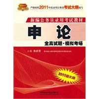 2011新大纲：申论（2010.10印刷）全真试题·模拟考场——新编公务员录用考试教材