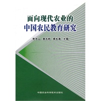 面向现代农业的中国农民教育研究