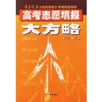 高考志愿填报大方略