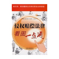 看图学法-侵权赔偿法律看图一点通