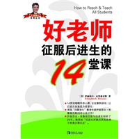 好老师征服后进生的14堂课“常青藤教师书架”
