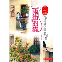 中国当代儿童文学名家原创精品伴读本——雨街的猫