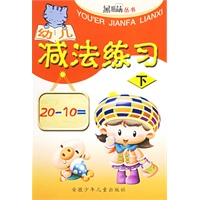 幼儿减法练习(下)/黑眼睛丛书
