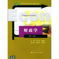 财政学（第二版）——高等学校经济学类专业核心课程系列教材