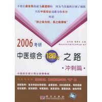 2006考研中医综合120分之路·冲刺篇