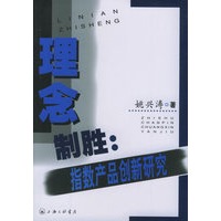 理念制胜：指数产品创新研究