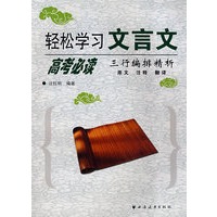 轻松学习文言文·高考必读